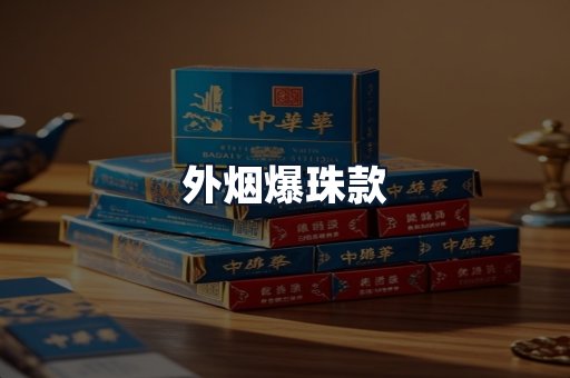 外烟爆珠款