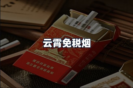 云霄免税烟